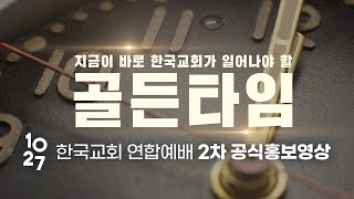 1027 한국교회 연합예배 2차 공식홍보영상 \