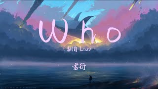 君衍-Who（翻自 Lauv）「14歲神仙嗓音/中字翻譯」【動態歌詞/Lyrics/中文歌詞/無損音質】♪