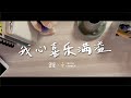 我心喜乐满溢 (Bahagiaku Penuh) - GMS Live, Truth Church (Official Video)