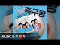 [족구왕 OST] Kwun Hyun-jeong(권현정) - The Passion of A Nerd(족구하고 앉아있네) (Official Audio)