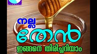 നല്ല തേന്‍ ഇങ്ങനെ തിരിച്ചറിയാം...!