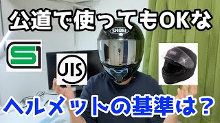 公道使用OKなヘルメットの基準は！？