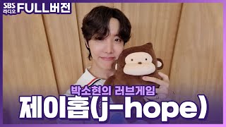 [FULL] j-hope In The Lovegame💜BTS 제이홉 = 내 맘에 불지른 방화범💜보는 라디오🎧🎤 | 박소현의 러브게임 | 220808