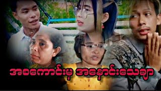 အစကောင်းမှ အနှောင်းသေချာ