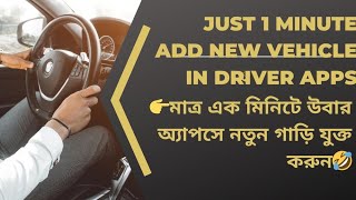 how to add vehicle in uber driver app/ কিভাবে উবারে নতুন গাড়ি এড করা যায়