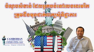 Cambodian Plus| Ep.74 ចំណុចសំខាន់ដែលអ្នកចង់ទៅលេងអាមេរិកត្រូវដឹង | US Vistor must know