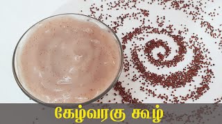 Kezhvaragu Paal Kanji | கேழ்வரகு பால் கஞ்சி செய்வது எப்படி | Ragi milk recipe for 6 month baby