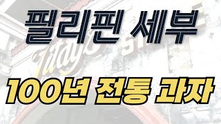 [4K] 세부의 달콤한 비밀: 100년 전통의 TITAY'S에서 맛보는 필리핀의 맛 (필리핀 세부)