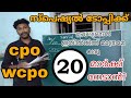 SPECIAL TOPIC |20 MARKS|CPO|WCPO| എങ്ങനെ സ്കോർ ചെയ്യാം?