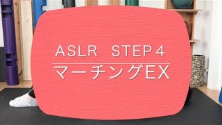 ASLR　Step ４　マーチングエクササイズ　体幹安定性向上エクササイズ【岡崎市・Medical Condition/メディカルコンディション】