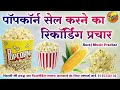 पॉपकॉर्न की रिकॉर्डिंग प्रचार popcorn ka recording prachar पॉपकॉर्न का प्रचार रिकॉर्डिंग 2024