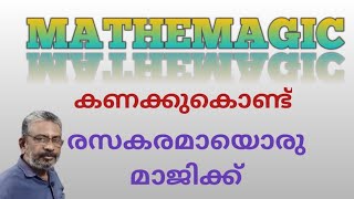 Mathemagic | A magic with numbers | Mathematic trick | കണക്കുകൊണ്ടൊരു മാജിക്ക്