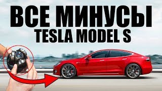 -Минусы Tesla Model S
