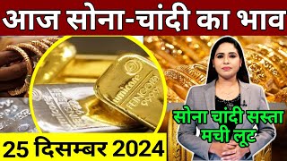 24 december 2024 sone ka bhav, sone chandi ke bhav, gold rate today, gold price today