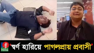 বিমানবন্দরে সিঙ্গাপুর থেকে আসা যাত্রীর স্বর্ণ রেখে দেয়ার অভিযোগ, প্রবাসীর আর্তনাদ