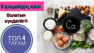 Кальций мол күнделікті тағамдар. ТОП-4 тағам