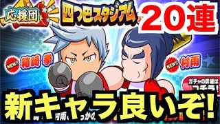 【パワプロアプリ】四つ巴スタジアム攻略ガチャ20連！新キャラ二人ともかなり良さそう！【パワプロガチャ】