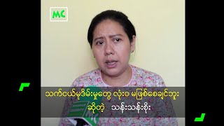 သက်ငယ်မုဒိမ်းမှုတွေ လုံး၀ မဖြစ်စေချင်ဘူး ဆိုတဲ့ သန်းသန်းစိုး