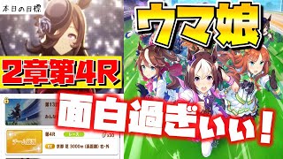 【ウマ娘】メインストーリー第２章・第４Rクリアしたい！【これめっちゃ面白いΣ(ﾟДﾟ)】