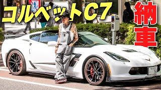 【アメ車最高】全身タトゥーのおとん”コルベットC7”遂に納車！気になる金額は？