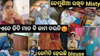 ଏତେ ମାଡ ଖାଇଲା ପରେ ବି ଜିଦି ଏ ପିଲାର😡ମୁଣ୍ଡ ଖରାପ😔ଚେମୁଣିଆ ରଖିବ😁Misty ର drawing😊Meesho ରୁ ସୁନ୍ଦର blouse🤩