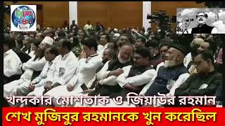 খন্দকার মোশতাক ও তার যোগ্য উত্তরসূরী জিয়াউর রহমান বঙ্গবন্ধুকে হত্যা করেছিল:আওয়ামিলীগ নেতা