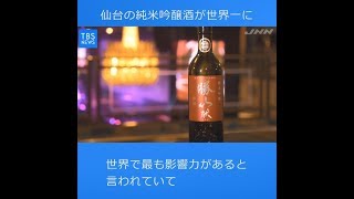 世界一の“ＳＡＫＥ”に仙台の純米吟醸酒