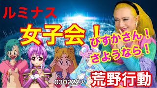 ps4荒野行動　女子会！だから！びすかさん出入り禁止！