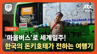 [다시보기] 상클 2교시｜'마을버스'로 세계 일주…'한국의 돈키호테', 임택 여행 작가 출연 (22.12.09) / JTBC News