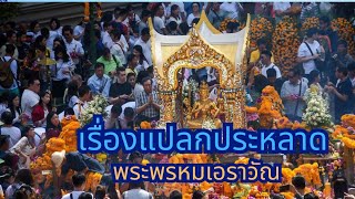 สยามนี้มีเรื่องเล่าตอนที่ 1,211 เหตุการณ์ประหลาดท้าวมหาพรหม #ประวัติศาสตร์ #ท้าวมหาพรหม แก้ไขปี พ.ศ