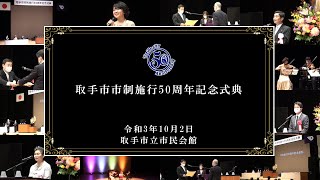 取手市制施行50周年記念式典（令和3年10月2日）