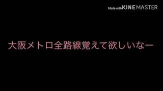 大阪メトロ全路線紹介？