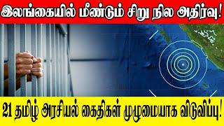 இலங்கையில் மீண்டும் சிறு நில அதிர்வு | 21 தமிழ் அரசியல் கைதிகள் முழுமையாக விடுவிப்பு | Sooriyan FM