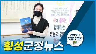 횡성군정뉴스-20211214