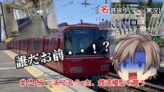 【名鉄旅ゆっくり実況】JKとゼロから始める名鉄沼R　28話：とある＆うp主、鉄道模型を買う