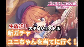 【プリコネR】ユニちゃんを当てに行く！(ダイジェスト版）