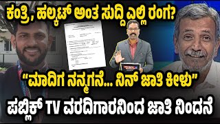 Ranganath's Public TV Reporter arrested on Atrocity Case. ಪಬ್ಲಿಕ್ TV ವರದಿಗಾರನಿಂದ ಜಾತಿ ನಿಂದನೆ, ಬಂಧನ.