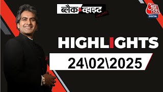 Black and White शो के आज के Highlights | 24 February 2025 | Sudhir Chaudhary | Aaj Tak News