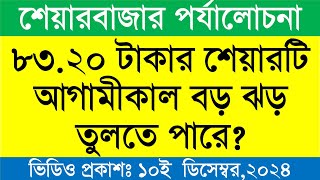 ৮৩.২০ টাকার শেয়ারটি আগামীকাল বড় ঝড় তুলতে পারে?