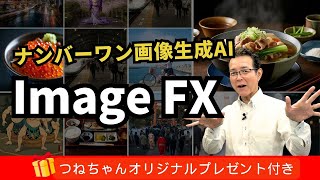 無料生成AIナンバーワン！ImageFXを徹底検証！