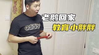 婚后小夫妻俩请部分亲友吃饭，究竟为何？老鹅回家教育老婆一番【土家老鹅】