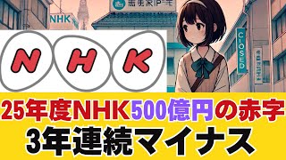 25年度NHK予算、400億円の赤字　値下げ響き、3年連続マイナス