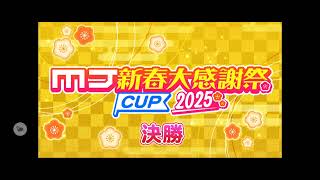 【限定イベント「 MJ新春大感謝祭CUP2025 」決勝】(音声付)SEGA『MJ』「三麻」イベント対戦その5