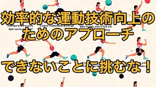 効率的な運動技術向上のためのアプローチ：できないことに挑むな！