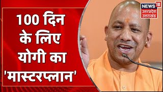 UP में अगले 100 दिन में क्या होगा? 100 दिन के लिए क्या है Yogi का 'मास्टरप्लान'? | Latest News