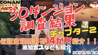 【コナンエグザイル】概要欄追記あり　30か所のダンジョン調査結果。追加ボスや伝説宝箱取れるダンジョン紹介、追記（2023/12/7時点）【コナンアウトキャスト/Age of warチャプター2】