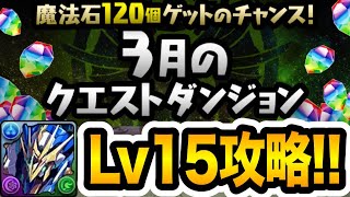 ウルフデイトナ難民必見！ロイヤルノーチラスで3月クエストLv15攻略！！！【パズドラ】