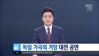 [대전MBC뉴스]독일 가곡의 거장 대전 공연