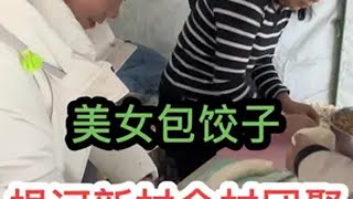 美女包饺子。根河新村全村团聚快乐就是这么简单 冰天雪地任我行 跟我去旅行