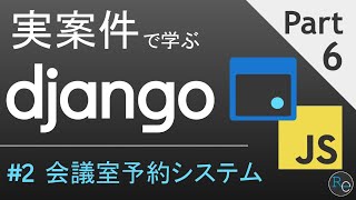 実案件で学ぶ超実践djangoアプリ開発 | 会議室予約システム #2-6【日本語版】